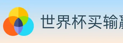 世界杯买输赢官方网站 logo